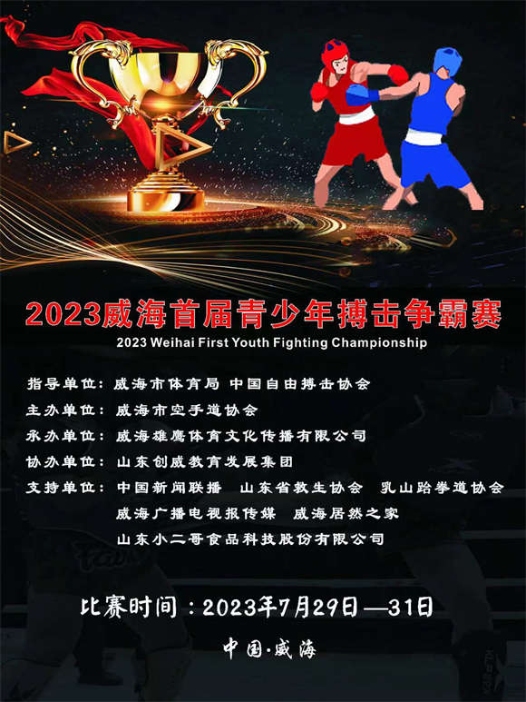 2023威海首届青少年搏击争霸赛