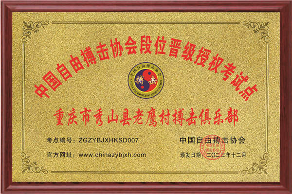 重庆市秀山县老鹰村搏击俱乐部