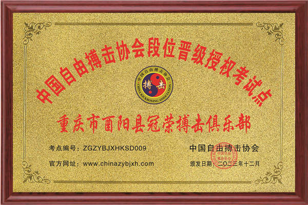重庆市酉阳县冠荣搏击俱乐部