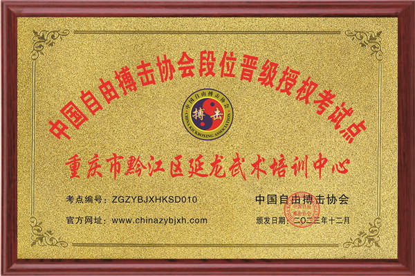 重庆市黔江区延龙武术培训中心