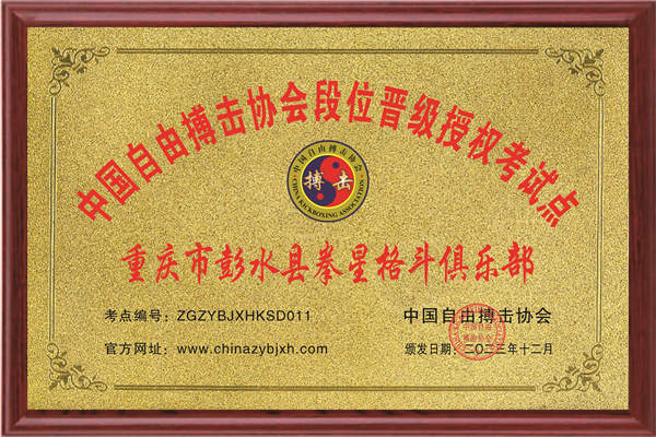 重庆市彭水县拳星格斗俱乐部