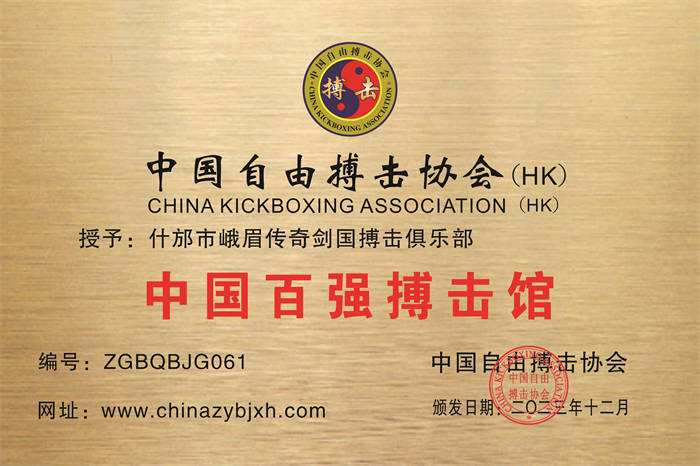 什邡市峨眉传奇剑国搏击俱乐部