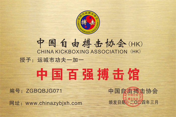 运城市功夫一加一