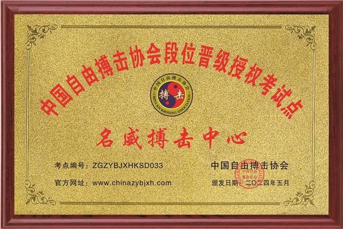 名威搏击中心