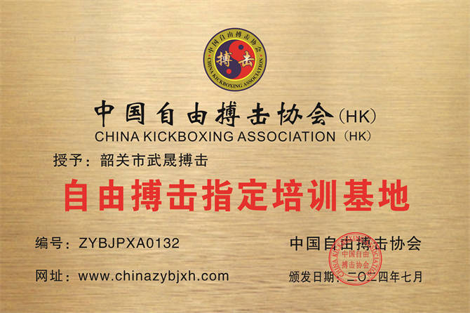 韶关市武晟搏击