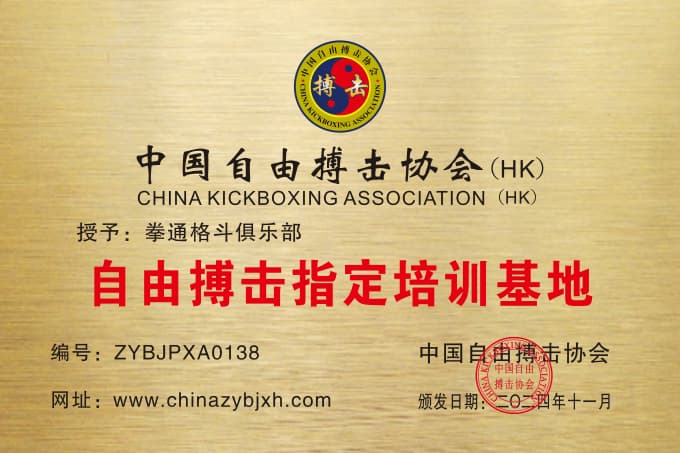 拳通格斗俱乐部